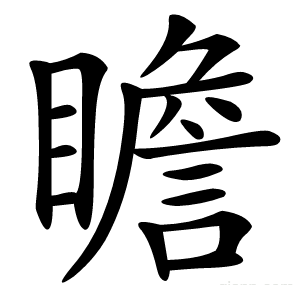 瞻